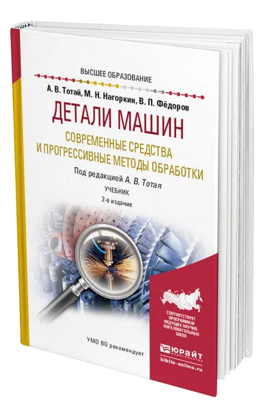 Обложка книги Детали машин. Современные средства и прогрессивные методы обработки, Тотай Анатолий Васильевич