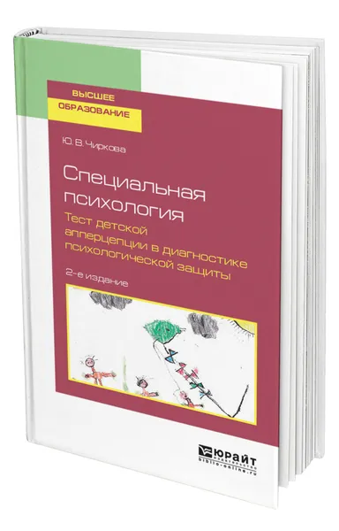 Обложка книги Специальная психология. Тест детской апперцепции в диагностике психологической защиты, Чиркова Юлия Витальевна