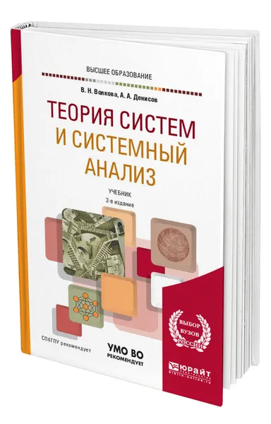 Обложка книги Теория систем и системный анализ, Волкова Виолетта Николаевна