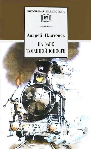 Обложка книги На заре туманной юности, Платонов А.