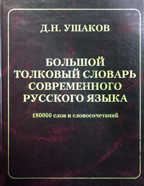 Обложка книги Большой толковый словарь современного русского языка, Д. Н. Ушаков