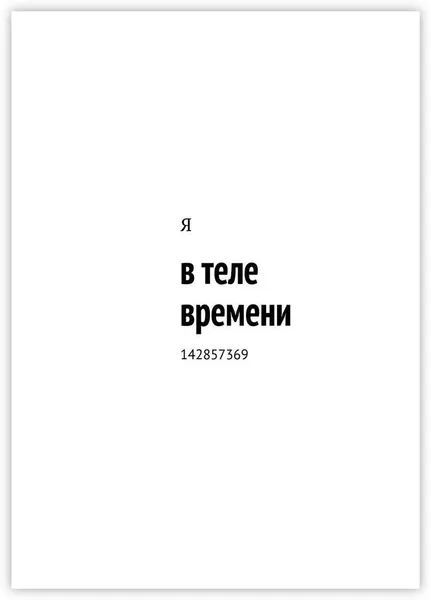 Обложка книги в теле времени, Я