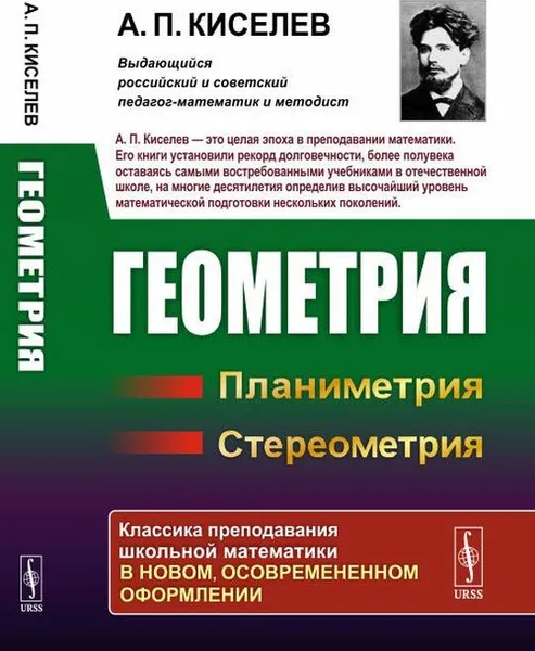 Обложка книги Геометрия: Планиметрия. Стереометрия, А. П. Киселев