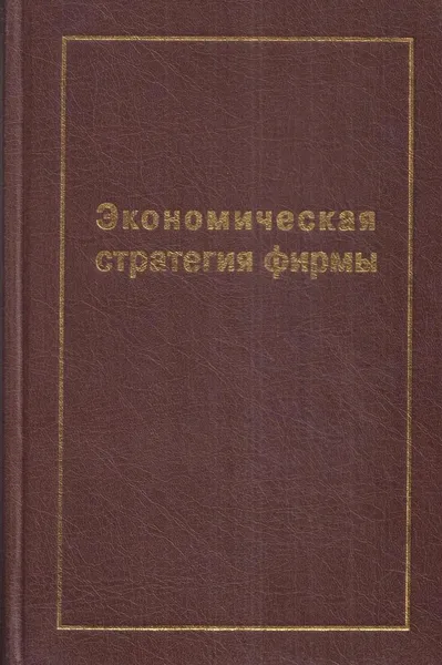 Обложка книги Экономическая стратегия фирмы, Градов А.П.