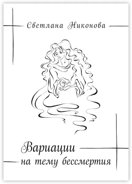 Обложка книги Вариации на тему бессмертия, Светлана Никонова