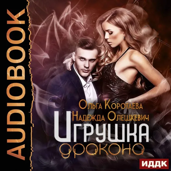 Обложка книги Игрушка дракона, Коротаева Ольга Ивановна, Олешкевич Надежда