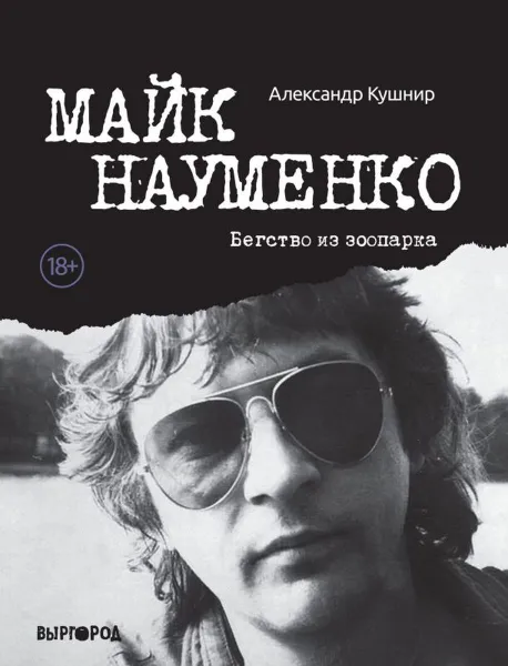 Обложка книги Майк Науменко. Бегство из зоопарка, Александр Кушнир