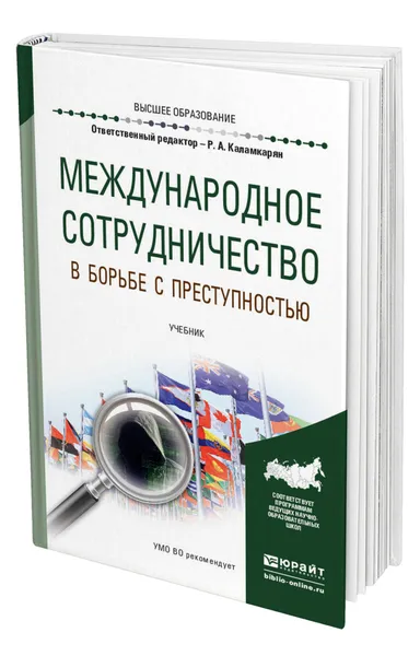 Обложка книги Международное сотрудничество в борьбе с преступностью, Каламкарян Рубен Амаякович