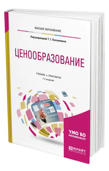 Обложка книги Ценообразование, Касьяненко Татьяна Геннадьевна