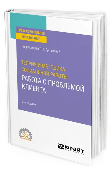 Обложка книги Теория и методика социальной работы: работа с проблемой клиента, Гуслякова Людмила Герасимовна