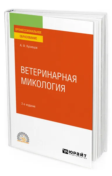 Обложка книги Ветеринарная микология, Кузнецов Анатолий Федорович