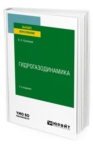 Обложка книги Гидрогазодинамика, Кузнецов Валерий Алексеевич