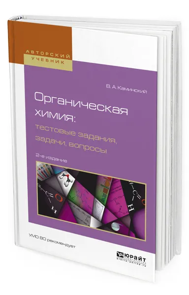 Обложка книги Органическая химия : тестовые задания, задачи, вопросы, Каминский Владимир Абрамович