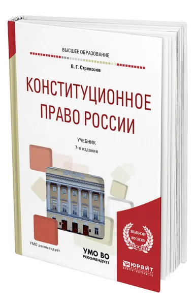 Обложка книги Конституционное право России, Стрекозов Владимир Георгиевич