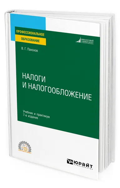 Обложка книги Налоги и налогообложение, Пансков Владимир Георгиевич