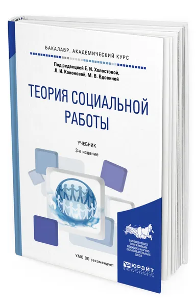 Обложка книги Теория социальной работы, Холостова Евдокия Ивановна