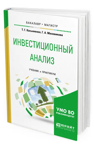 Обложка книги Инвестиционный анализ, Касьяненко Татьяна Геннадьевна