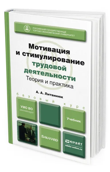 Обложка книги Мотивация и стимулирование трудовой деятельности. Теория и практика, Литвинюк Александр Александрович