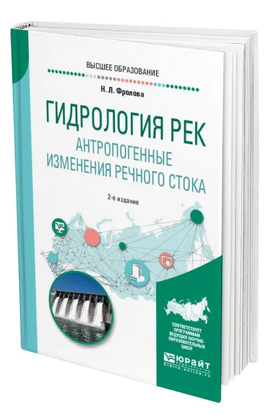 Обложка книги Гидрология рек. Антропогенные изменения речного стока, Фролова Наталья Леонидовна