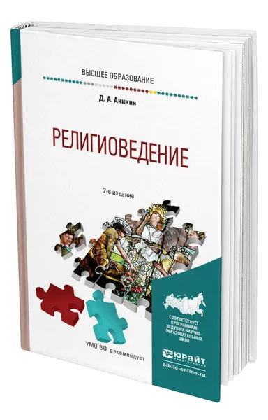 Обложка книги Религиоведение, Аникин Даниил Александрович