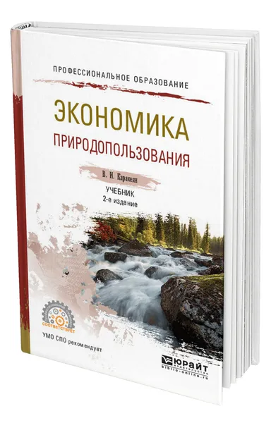 Обложка книги Экономика природопользования, Каракеян Валерий Иванович