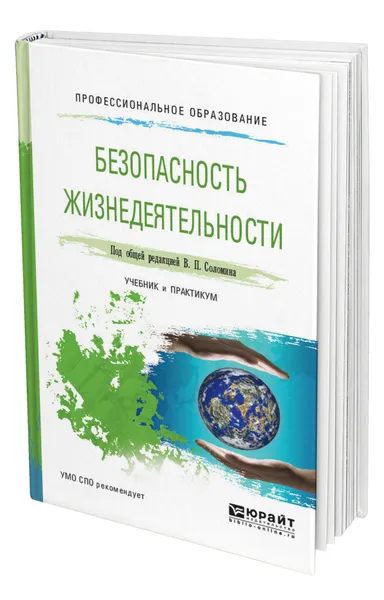 Обложка книги Безопасность жизнедеятельности, Соломин Валерий Павлович