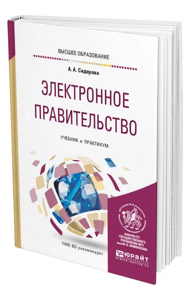 Обложка книги Электронное правительство, Сидорова Александра Александровна