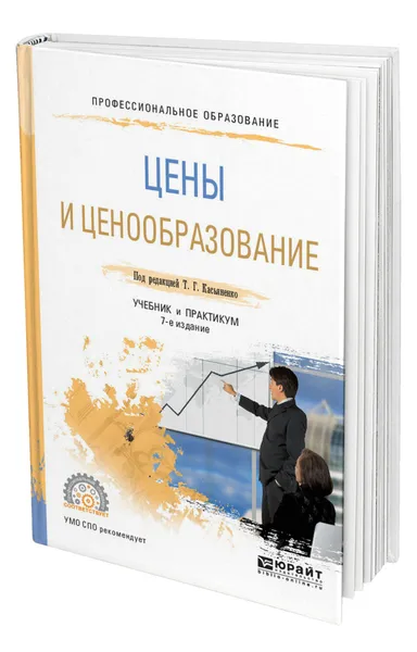 Обложка книги Цены и ценообразование, Касьяненко Татьяна Геннадьевна