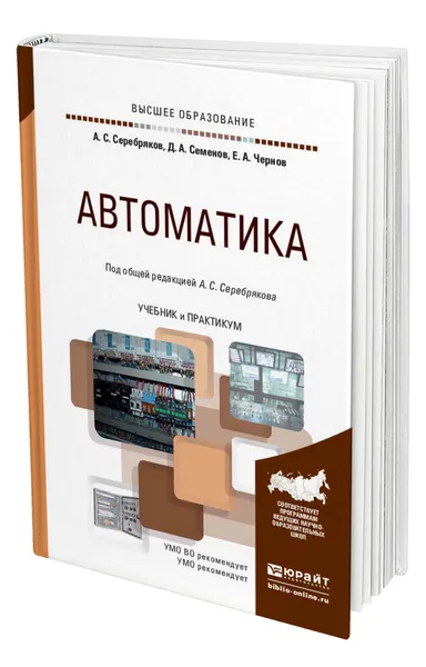 Обложка книги Автоматика, Серебряков Александр Сергеевич