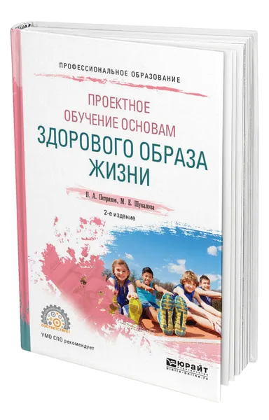 Обложка книги Проектное обучение основам здорового образа жизни, Петряков Петр Анатольевич