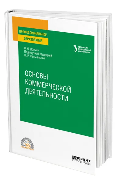 Обложка книги Основы коммерческой деятельности, Дорман Валентина Николаевна