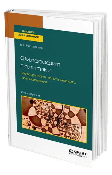 Обложка книги Философия политики. Методология политического планирования, Расторгуев Валерий Николаевич