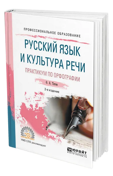 Обложка книги Русский язык и культура речи. Практикум по орфографии, Титов Олег Анатольевич