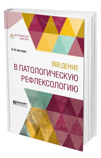 Обложка книги Введение в патологическую рефлексологию, Бехтерев Владимир Михайлович