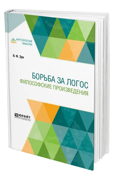 Обложка книги Борьба за Логос. Философские произведения, Эрн Владимир Францевич