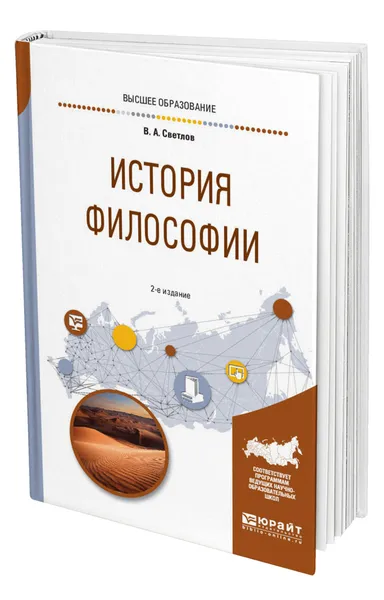 Обложка книги История философии, Светлов Виктор Александрович