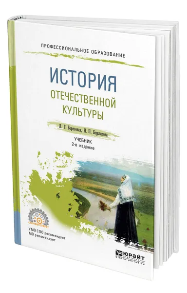 Обложка книги История отечественной культуры, Березовая Лидия Григорьевна