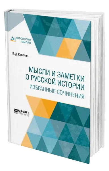 Обложка книги Мысли и заметки о русской истории. Избранные сочинения, Кавелин Константин Дмитриевич