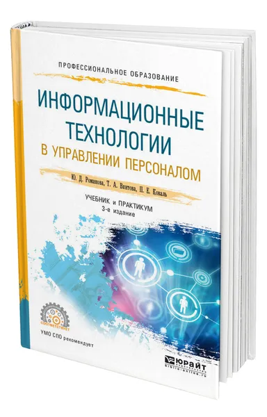 Обложка книги Информационные технологии в управлении персоналом, Романова Юлия Дмитриевна