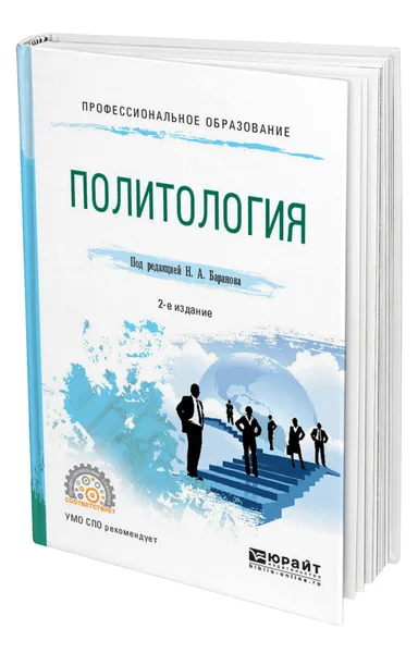 Обложка книги Политология, Баранов Николай Алексеевич