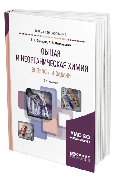 Обложка книги Общая и неорганическая химия. Вопросы и задачи, Суворов Андрей Владимирович