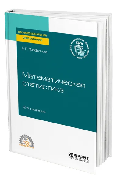 Обложка книги Математическая статистика, Трофимов Александр Геннадьевич