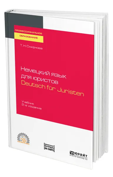 Обложка книги Немецкий язык для юристов. Deutsch fur Juristen + аудиозаписи в ЭБС, Смирнова Татьяна Николаевна