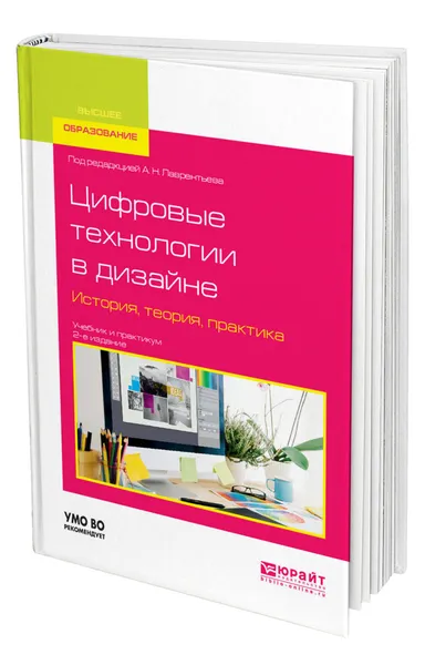 Обложка книги Цифровые технологии в дизайне. История, теория, практика, Лаврентьев Александр Николаевич