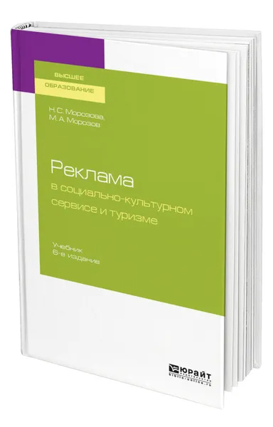 Обложка книги Реклама в социально-культурном сервисе и туризме, Морозова Наталья Степановна