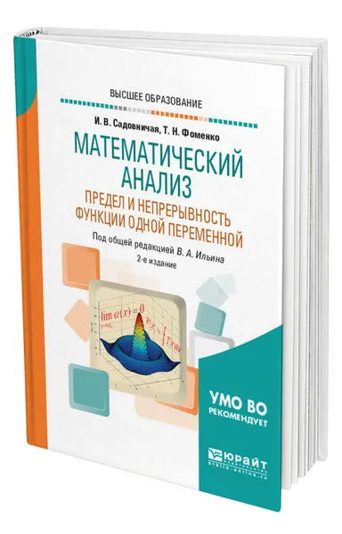 Обложка книги Математический анализ. Предел и непрерывность функции одной переменной, Садовничая Инна Викторовна