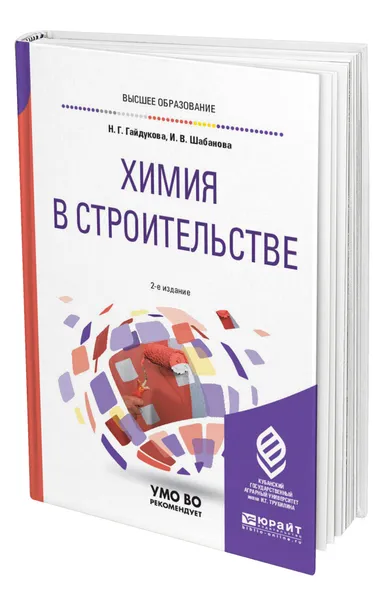 Обложка книги Химия в строительстве, Гайдукова Нина Георгиевна