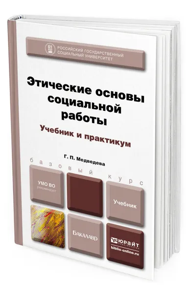 Обложка книги Этические основы социальной работы, Медведева Галина Павловна