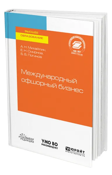 Обложка книги Международный офшорный бизнес, Михайлин Александр Николаевич