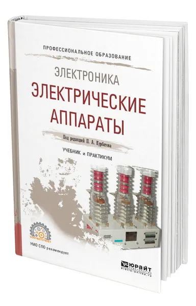 Обложка книги Электроника: электрические аппараты, Курбатов Павел Александрович